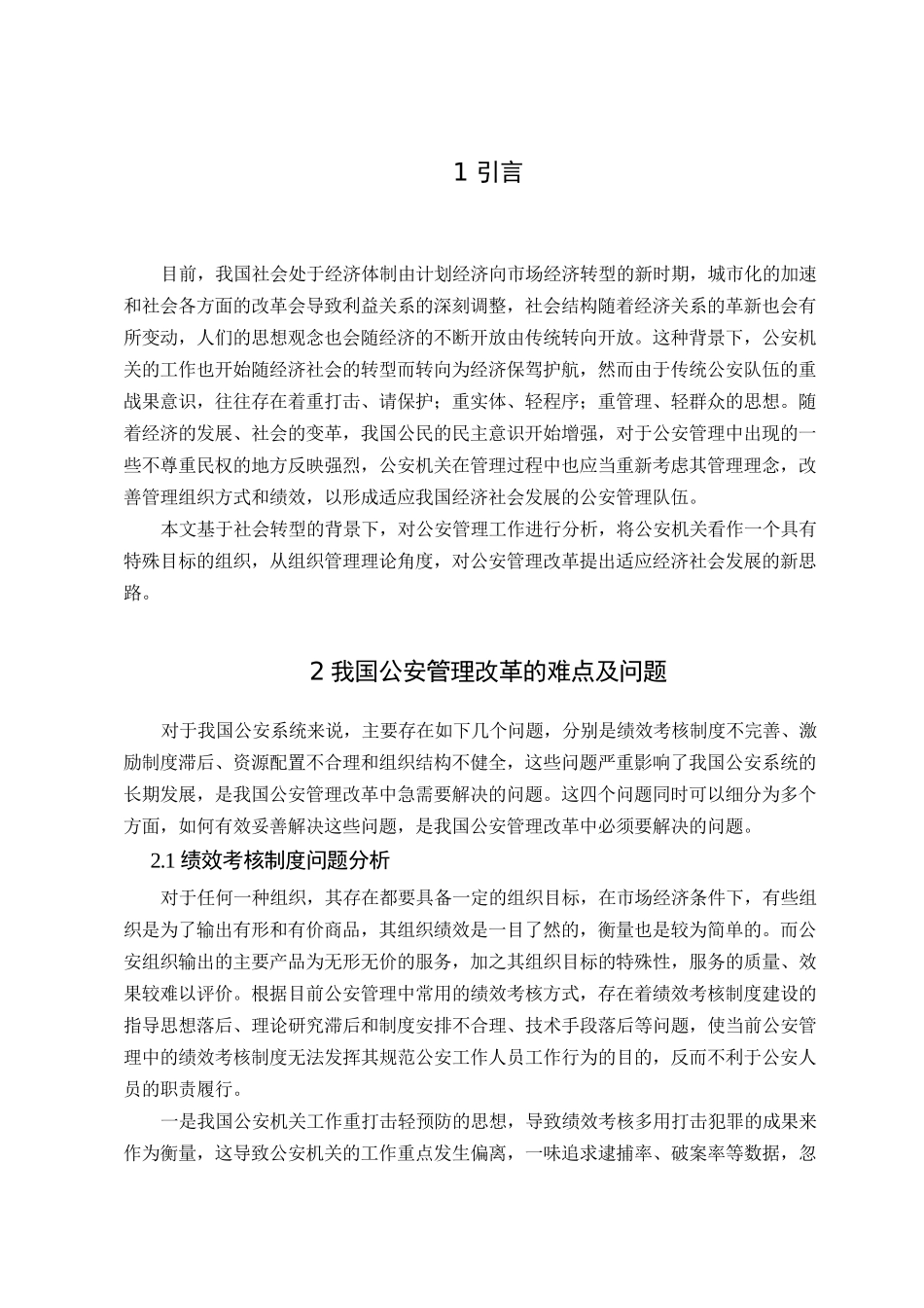 社会转型背景下的公安管理改革新思路分析研究基于民主廉洁效率维度  公共管理专业_第3页