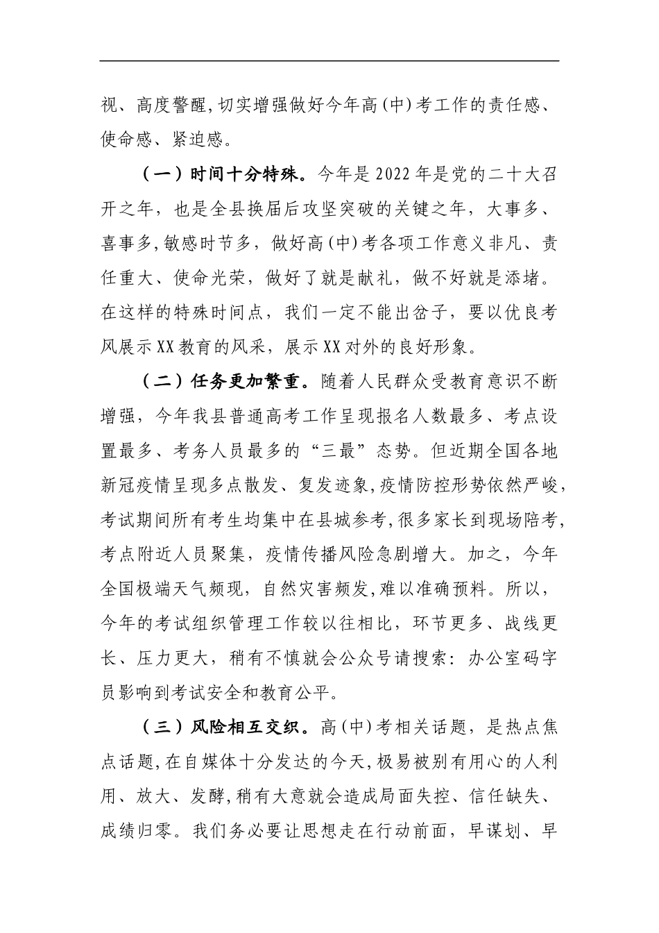在全县2022年高(中)考工作推进会议上的讲话_第2页