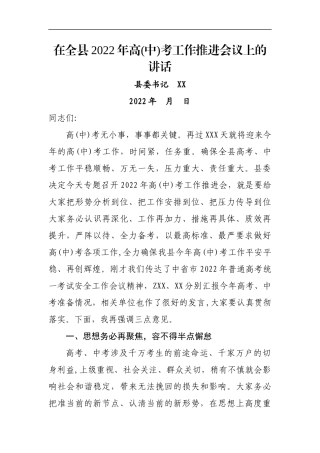 在全县2022年高(中)考工作推进会议上的讲话