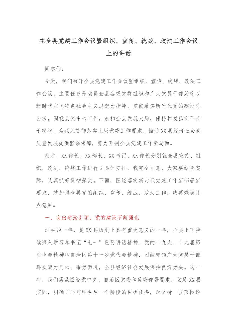 在全县建工作会议暨组织、宣传、统战、政法工作会议上的讲话_第1页