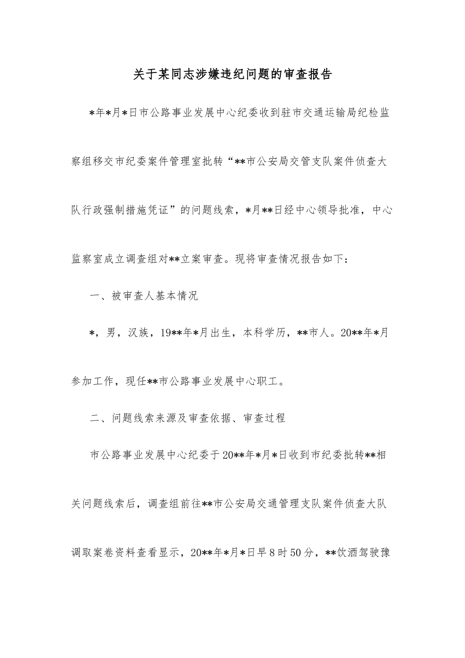 关于某同志涉嫌违纪问题的审查报告_第1页