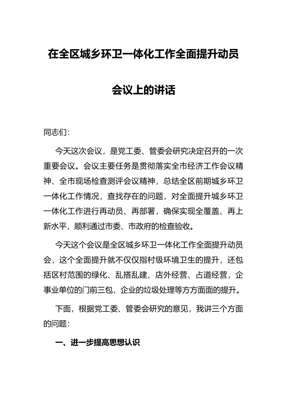 在全区城乡环卫一体化工作全面提升动员会议上的讲话_第1页