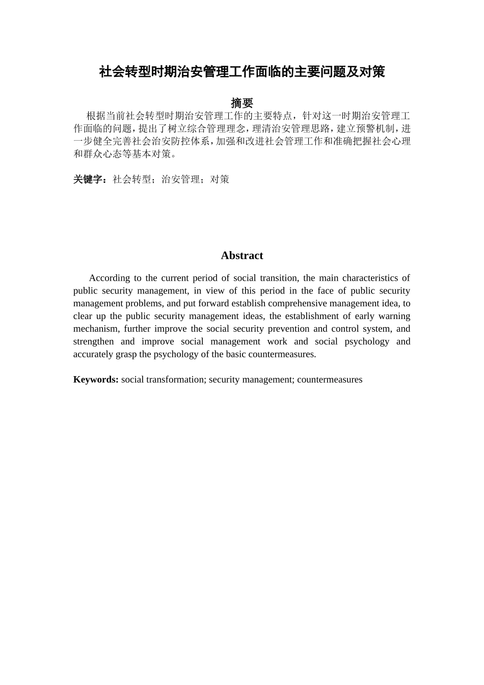 社会转型时期治安管理工作面临的主要问题及对策分析研究 公共管理专业_第1页