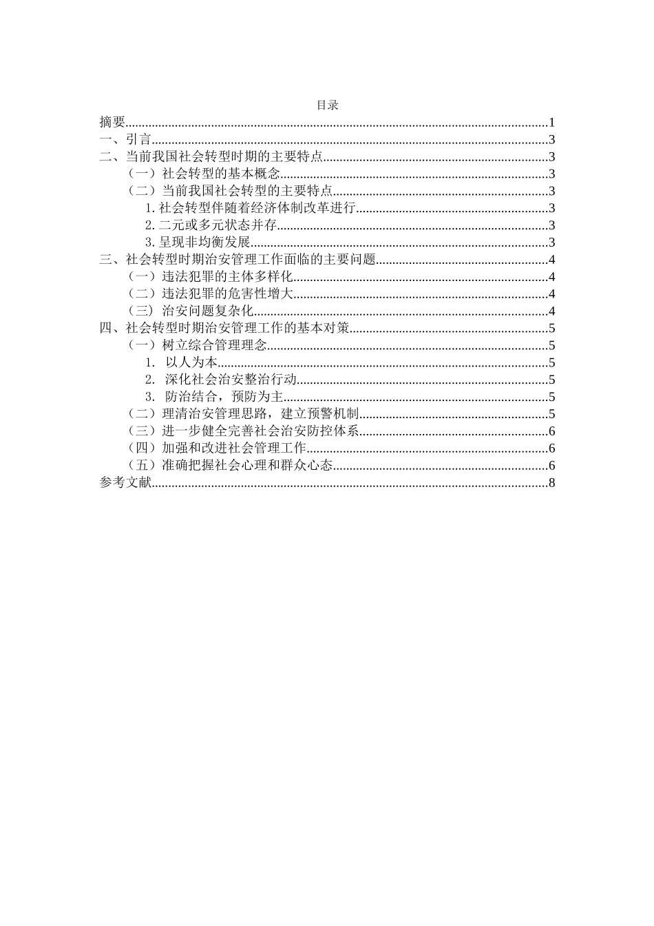 社会转型时期治安管理工作面临的主要问题及对策分析研究 公共管理专业_第2页