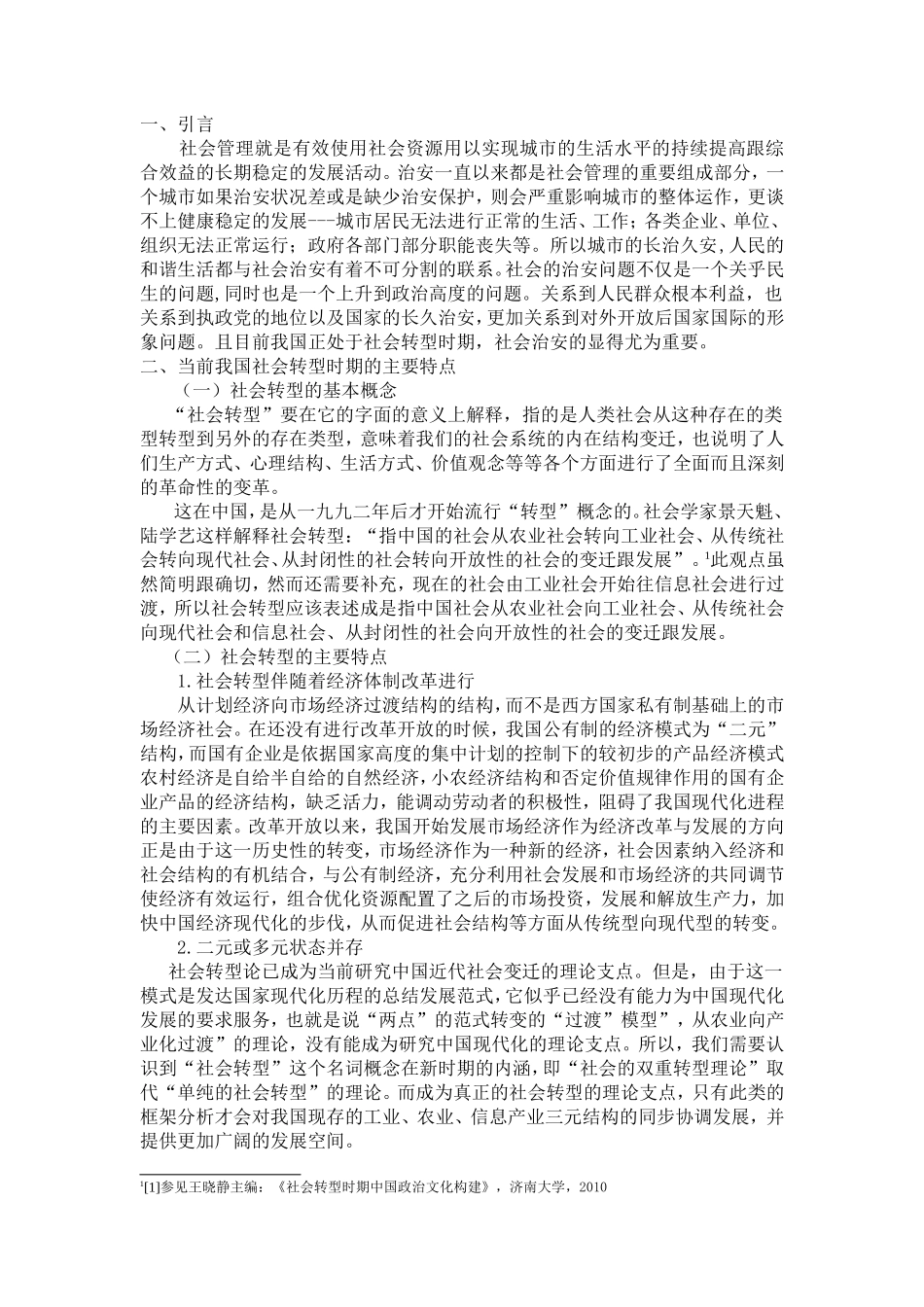 社会转型时期治安管理工作面临的主要问题及对策分析研究 公共管理专业_第3页