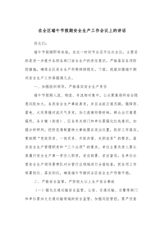 在全区端午节假期安全生产工作会议上的讲话