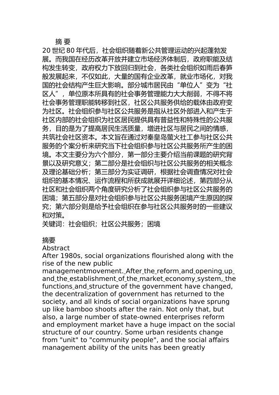 社会组织参与社区公共服务的困境分析研究  公共管理专业_第1页