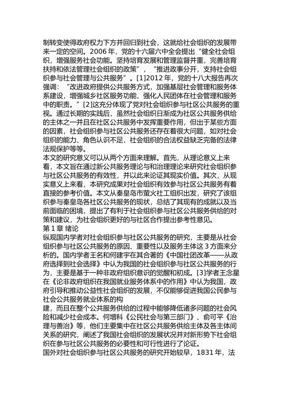社会组织参与社区公共服务的困境分析研究  公共管理专业_第3页