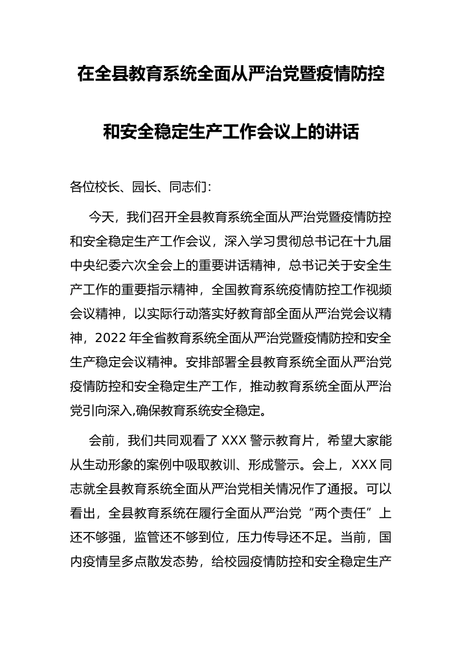 在全县教育系统全面从严治暨疫情防控和安全稳定生产工作会议上的讲话_第1页