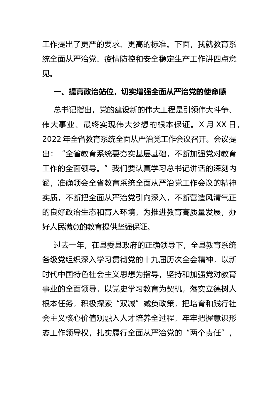 在全县教育系统全面从严治暨疫情防控和安全稳定生产工作会议上的讲话_第2页