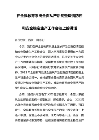 在全县教育系统全面从严治暨疫情防控和安全稳定生产工作会议上的讲话