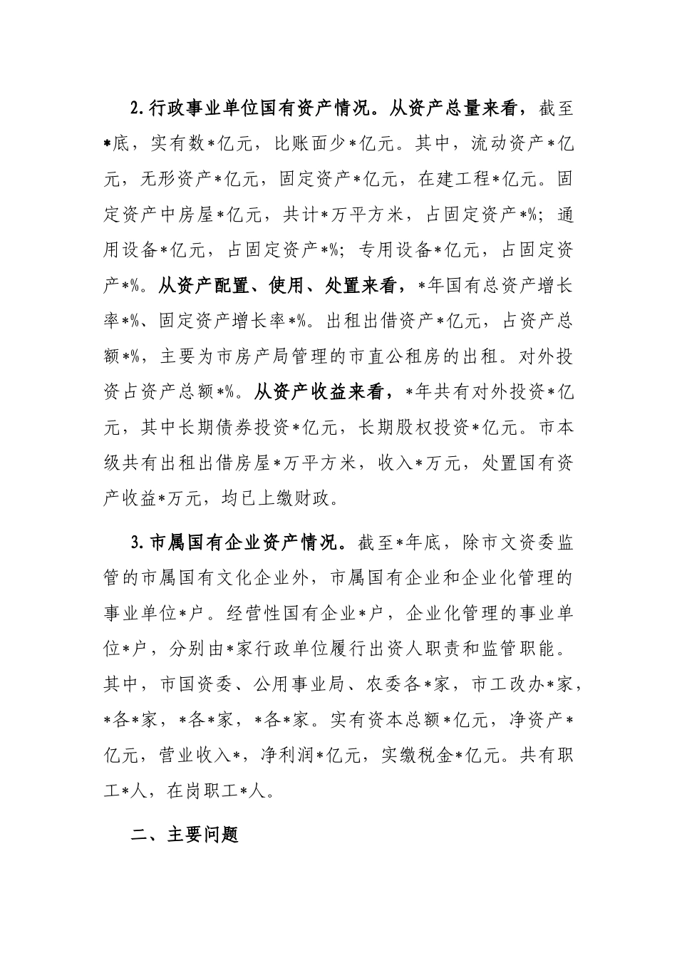 关于盘活市属国有资产促进经济发展的调研报告_第2页