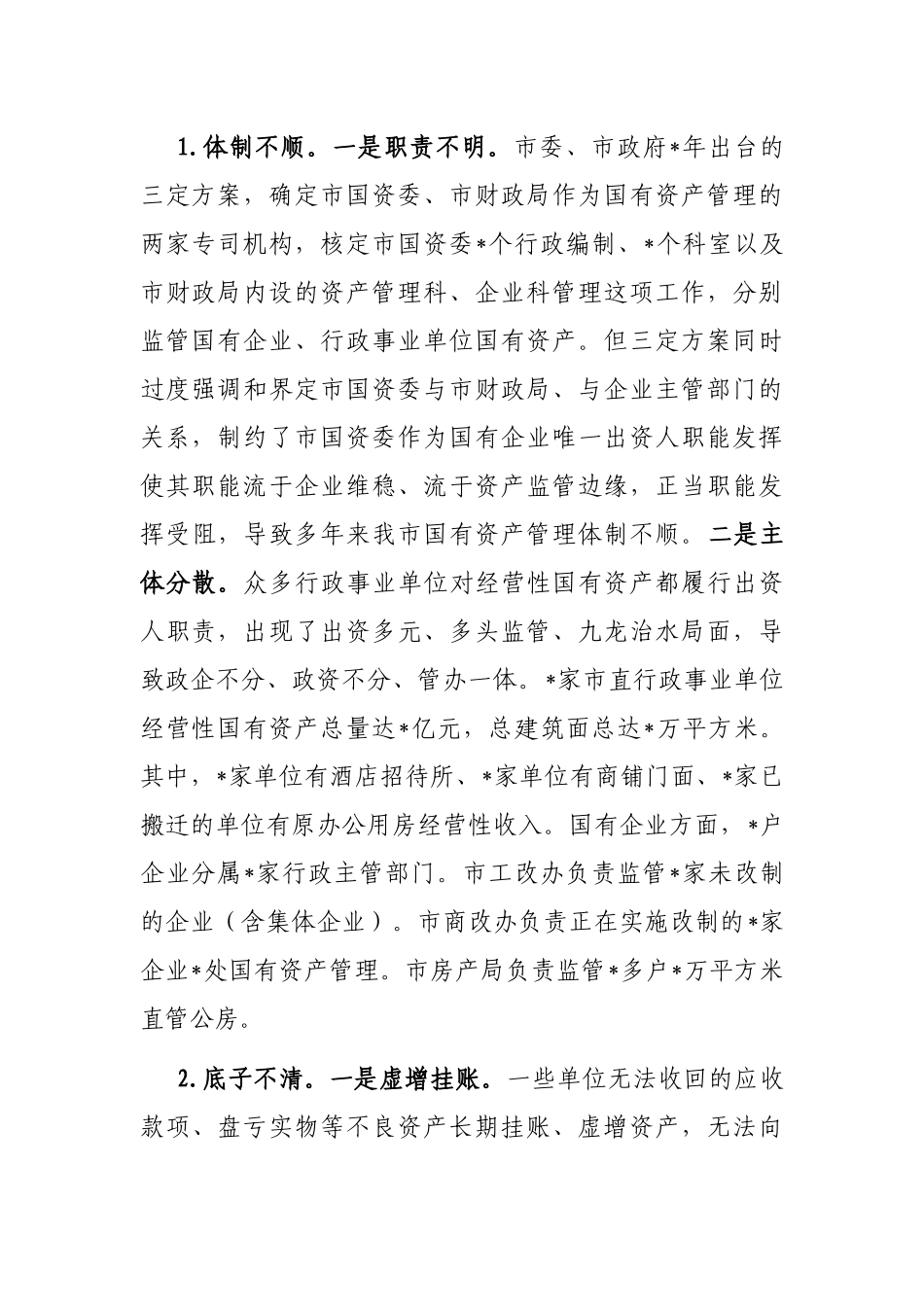 关于盘活市属国有资产促进经济发展的调研报告_第3页