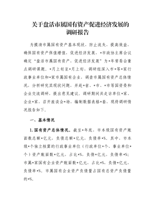 关于盘活市属国有资产促进经济发展的调研报告