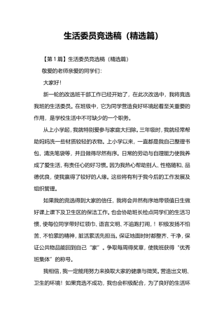 生活委员竞选稿(精选篇)