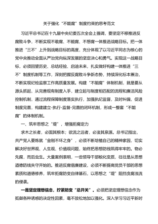 关于强化不能腐制度约束的思考范文