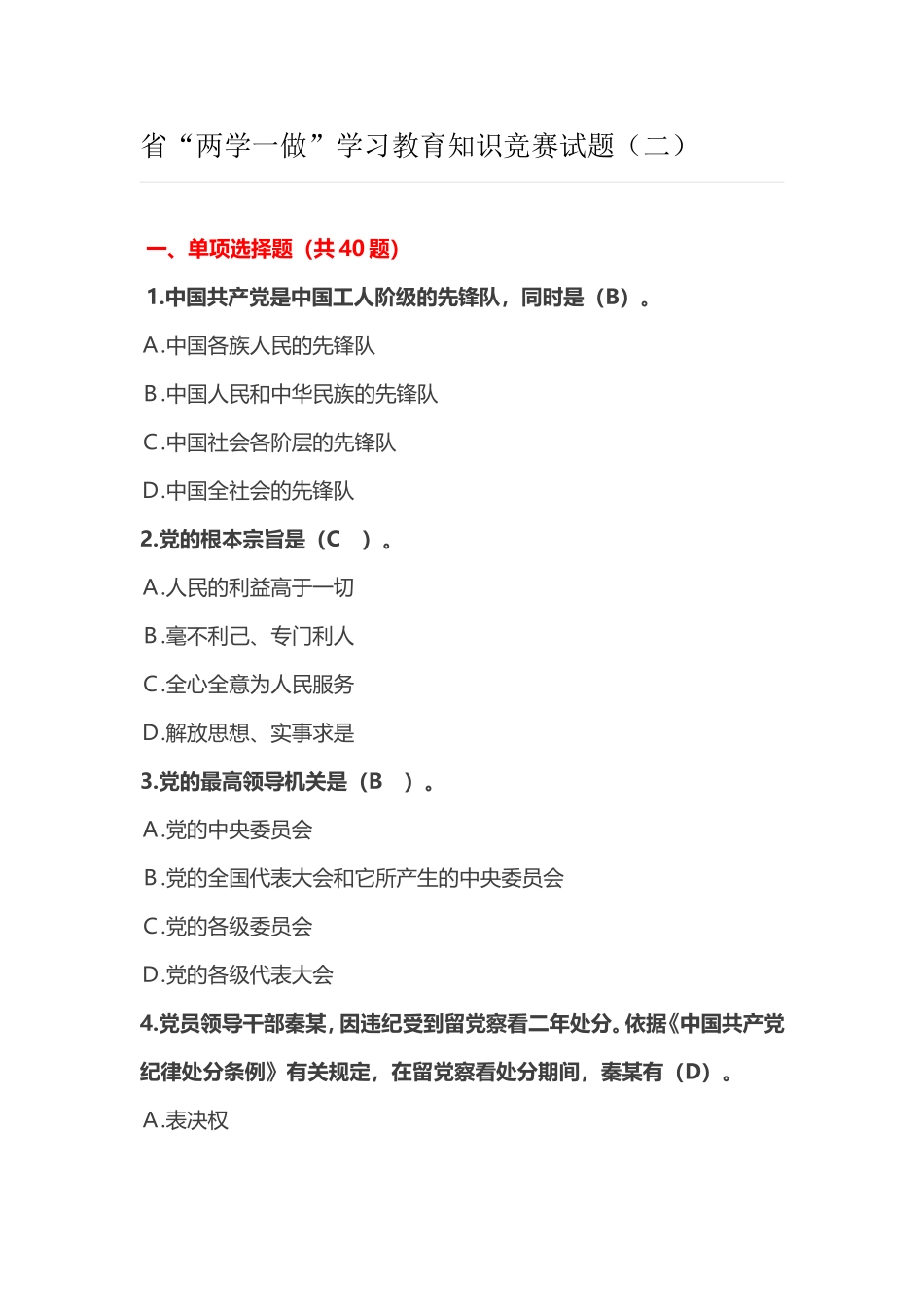 省“两学一做”学习教育知识竞赛试题_第1页