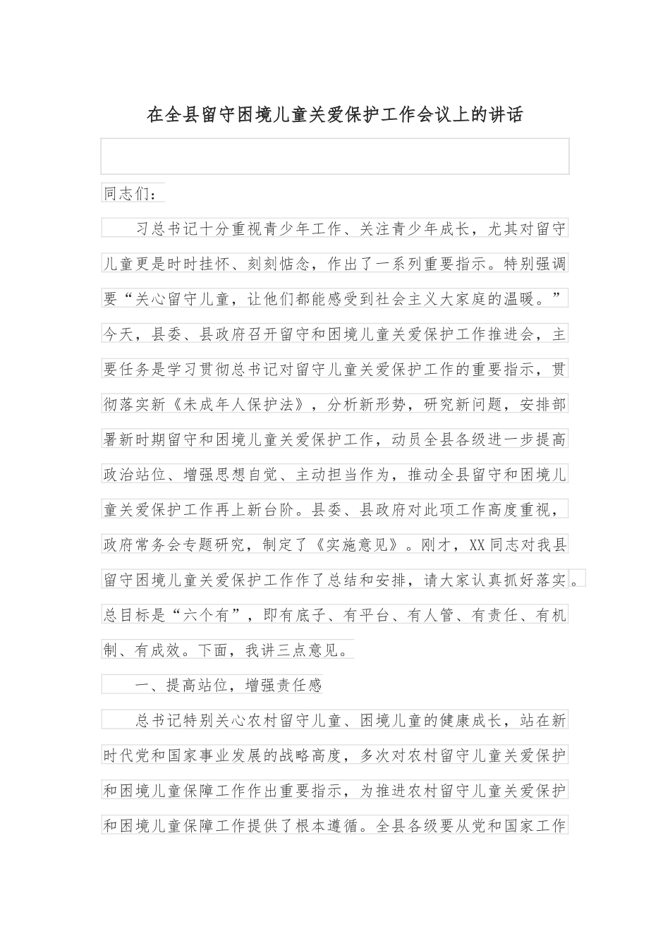 在全县留守困境儿童关爱保护工作会议上的讲话_第1页