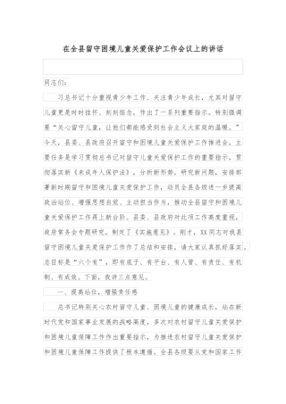 在全县留守困境儿童关爱保护工作会议上的讲话