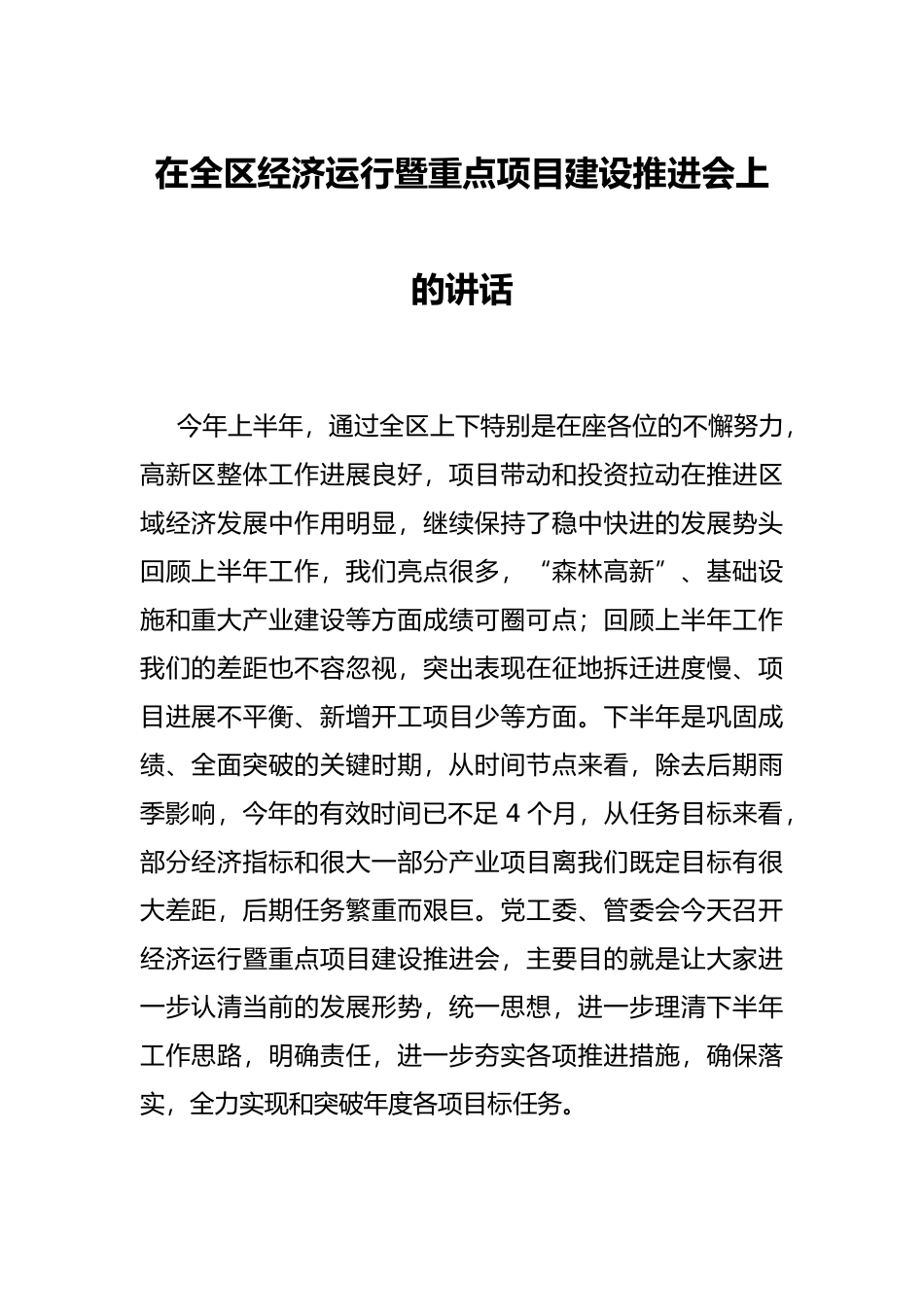 在全区经济运行暨重点项目建设推进会上的讲话_第1页