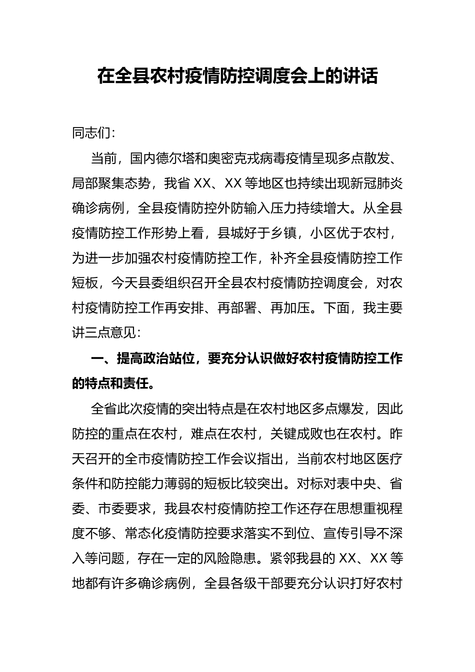 在全县农村疫情防控调度会上的讲话_第1页