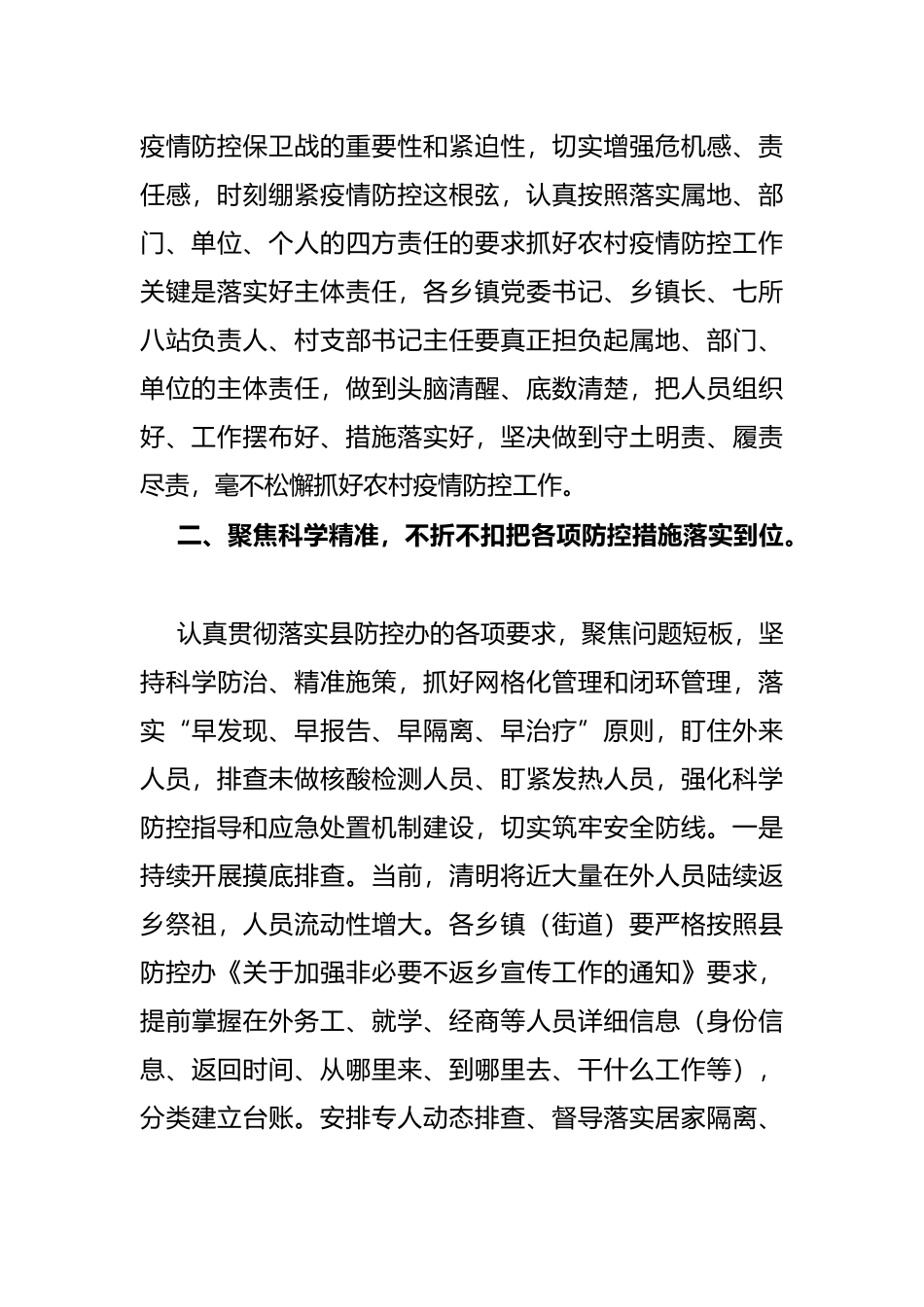 在全县农村疫情防控调度会上的讲话_第2页