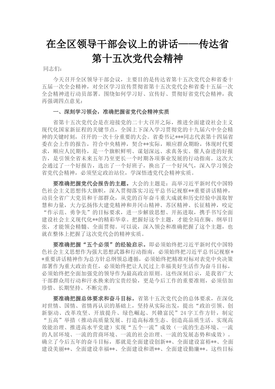 在全区领导干部会议上的讲话——传达省第十五次党代会精神_第1页