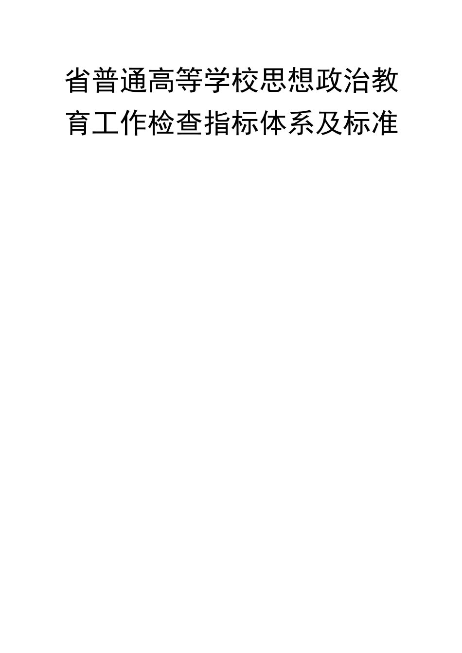 省普通高等学校思想政治教育工作检查指标体系及标准_第1页