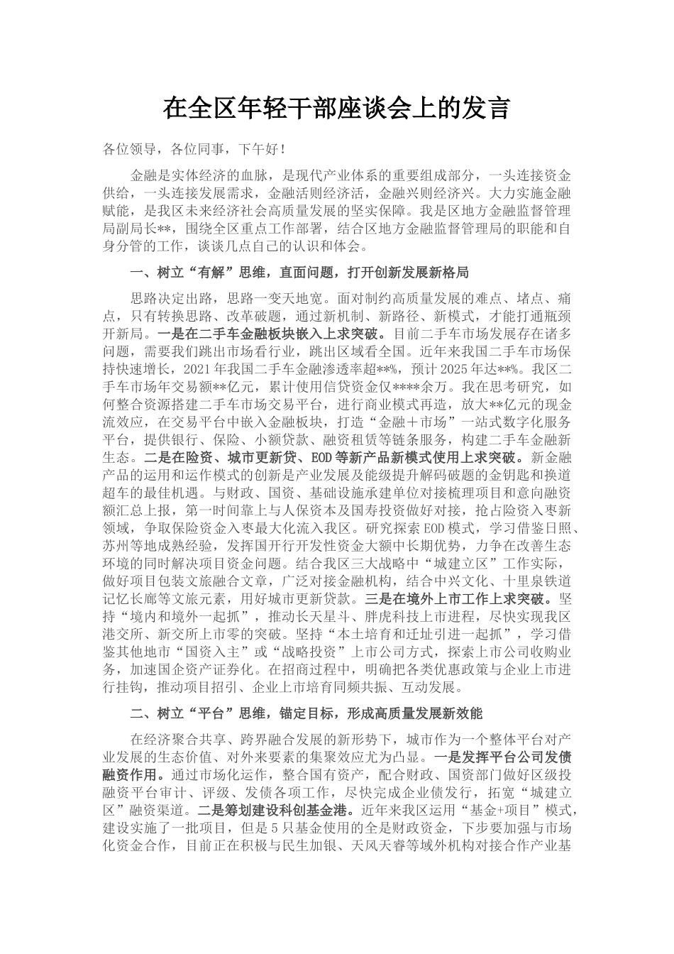 在全区年轻干部座谈会上的发言_第1页