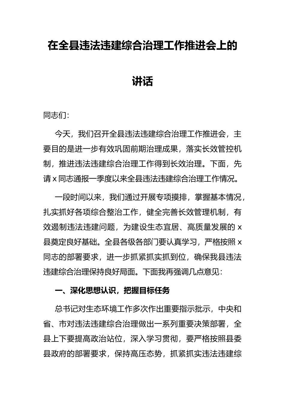 在全县违法违建综合治理工作推进会上的讲话_第1页