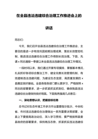 在全县违法违建综合治理工作推进会上的讲话