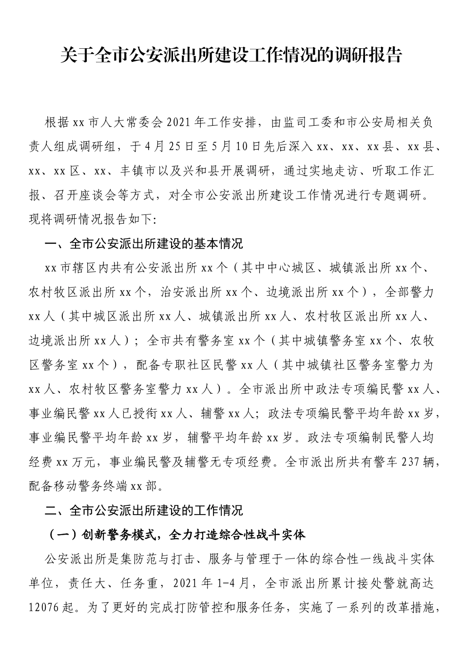 关于全市公安派出所建设工作情况的调研报告_第1页
