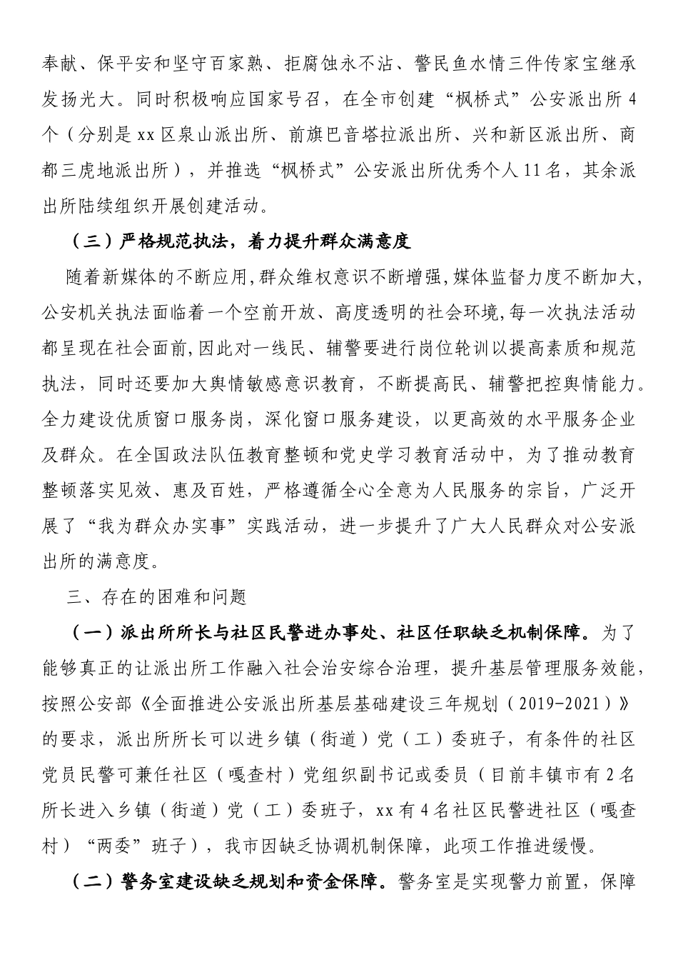 关于全市公安派出所建设工作情况的调研报告_第3页