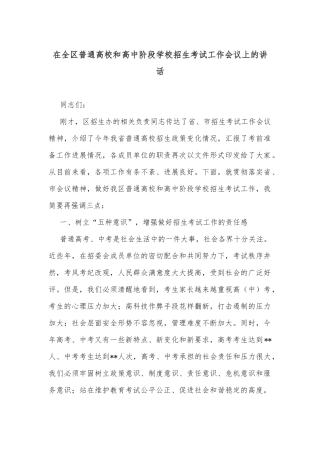 在全区普通高校和高中阶段学校招生考试工作会议上的讲话