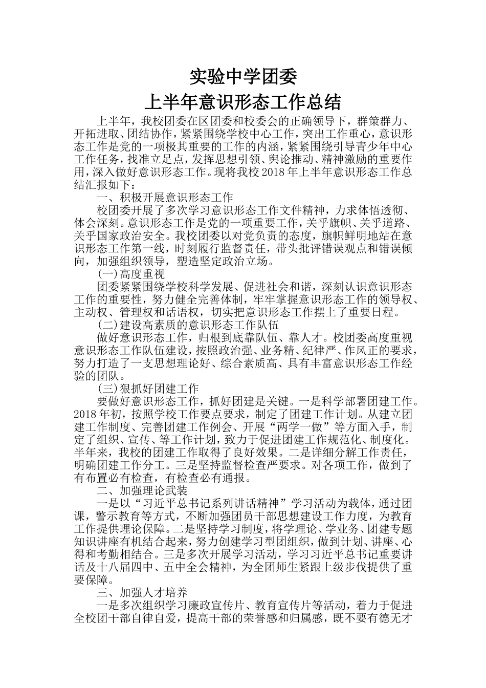 实验中学团委上半年意识形态工作总结_第1页