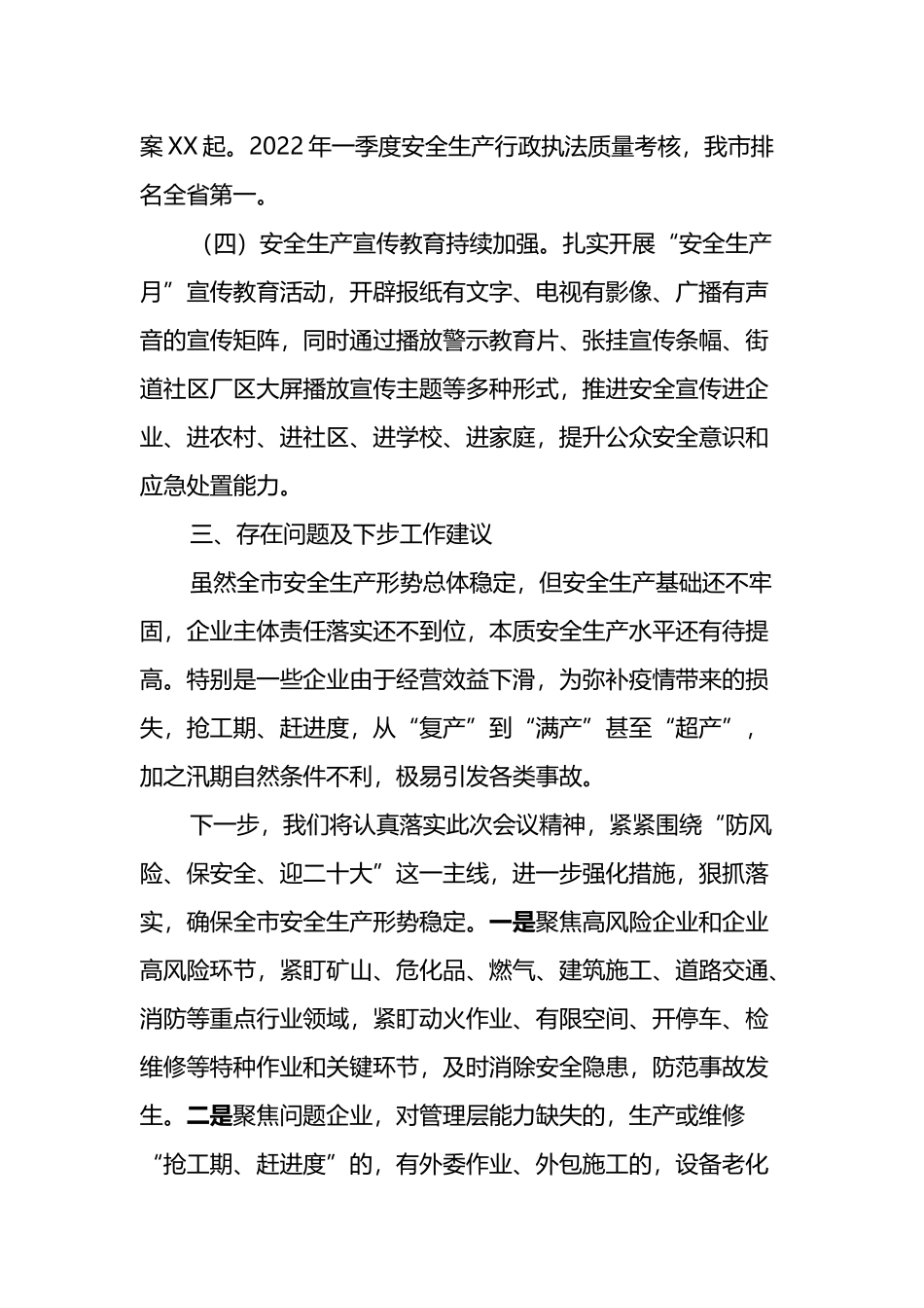 关于全市上半年安全生产工作情况及下一步工作建议的汇报_第3页