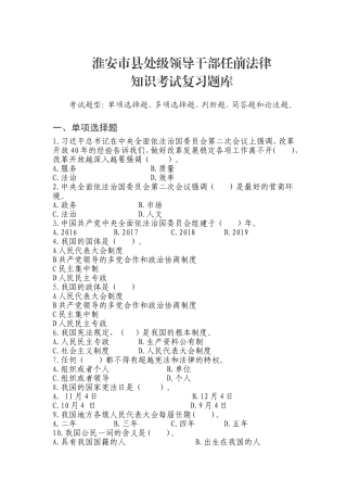 市县处级领导干部任前法律知识考试复习题库
