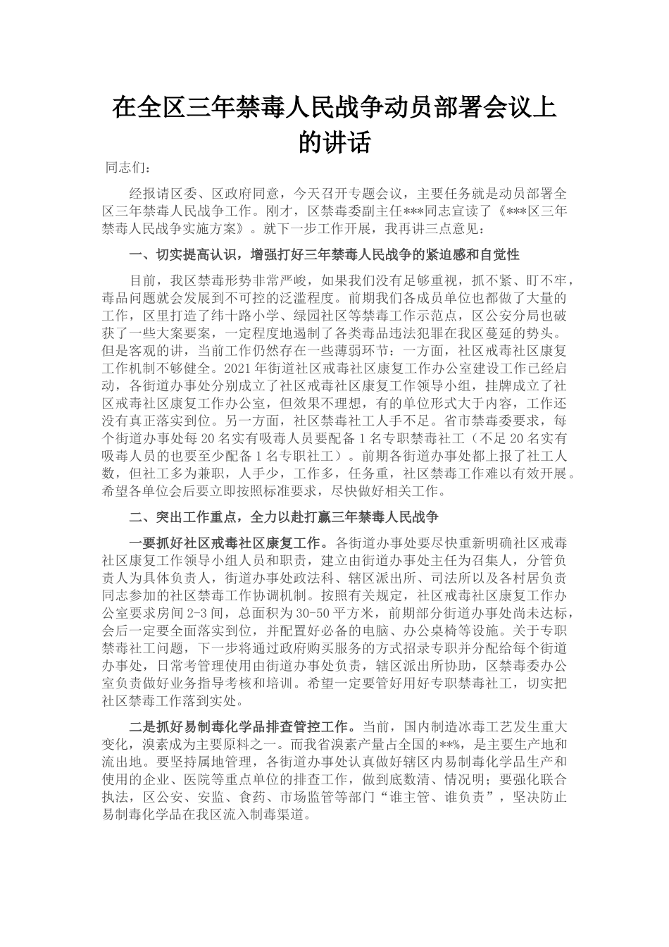在全区三年禁毒人民战争动员部署会议上的讲话 - 副本_第1页
