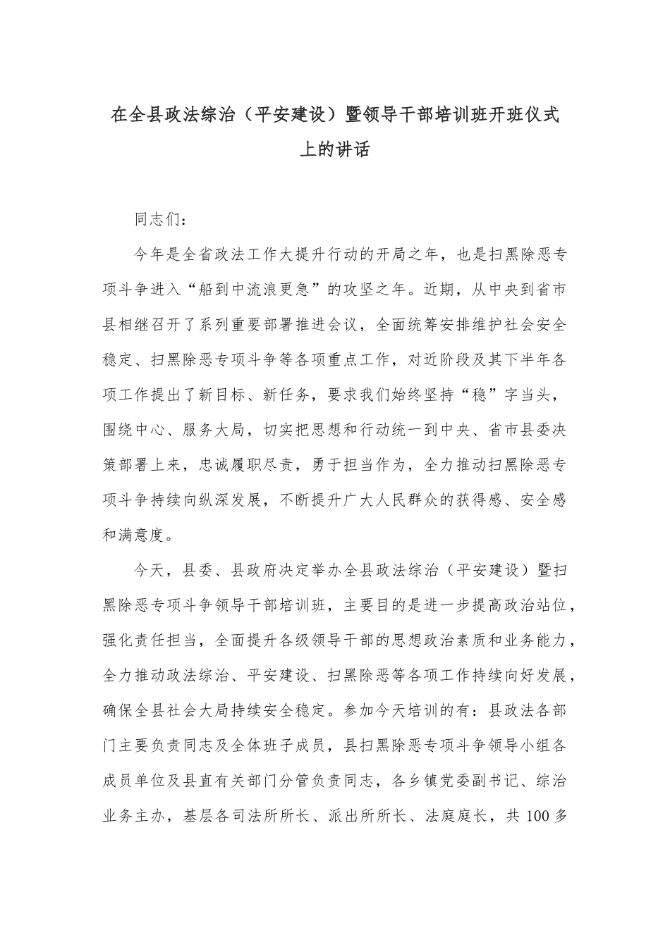 在全县政法综治（平安建设）暨领导干部培训班开班仪式上的讲话_第1页