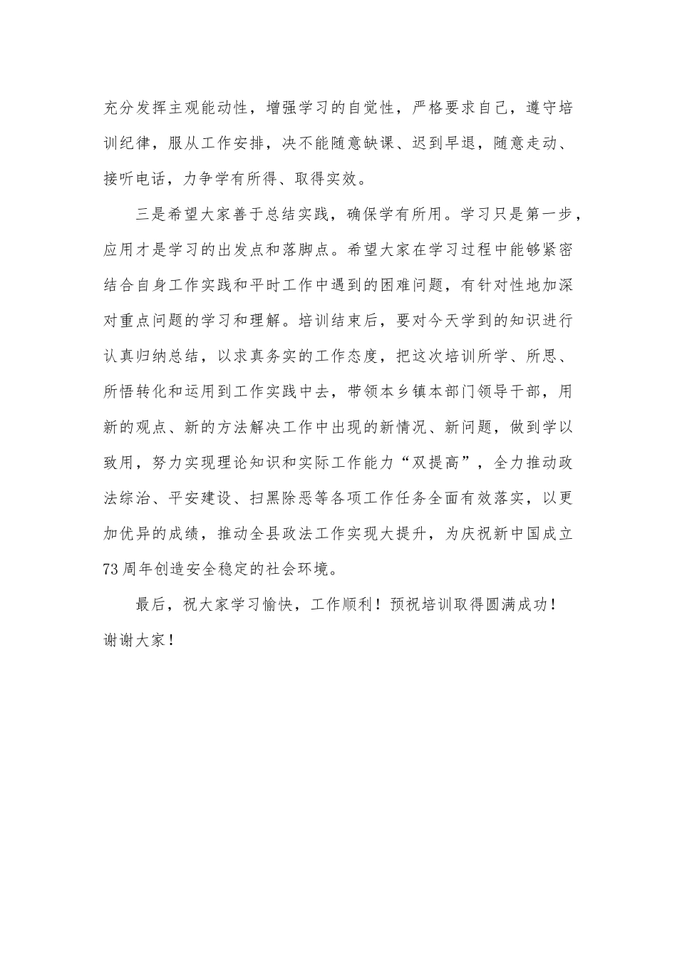 在全县政法综治（平安建设）暨领导干部培训班开班仪式上的讲话_第3页
