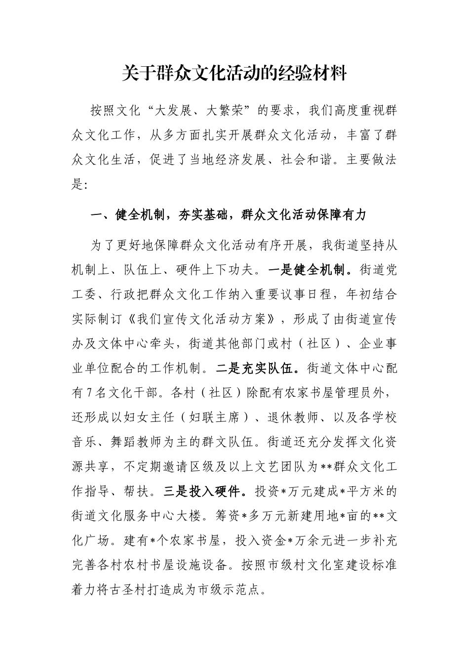 关于群众文化活动的经验材料_第1页
