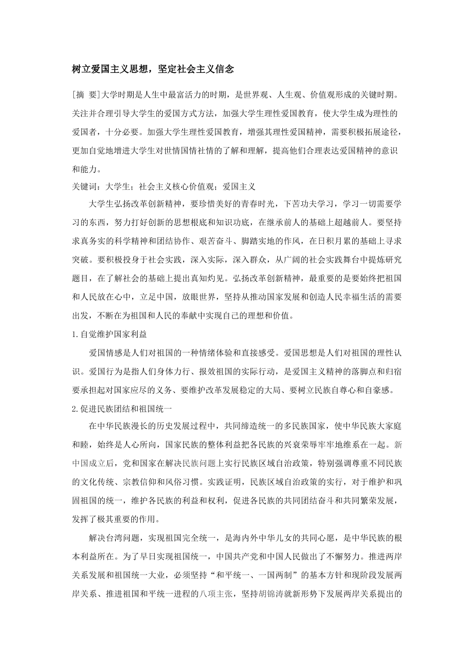 树立爱国主义思想，坚定社会主义信念  思想政治专业_第1页