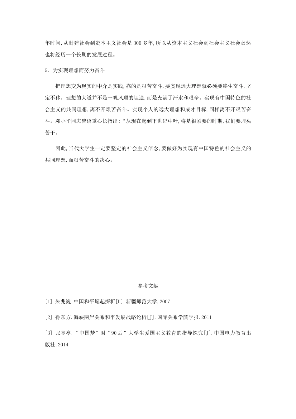树立爱国主义思想，坚定社会主义信念  思想政治专业_第3页