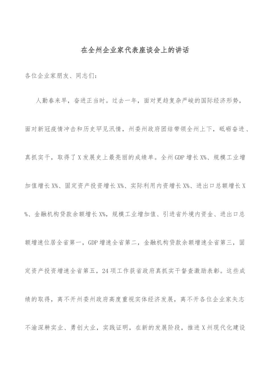 在全州企业家代表座谈会上的讲话_第1页