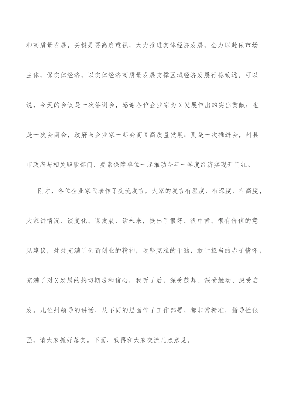 在全州企业家代表座谈会上的讲话_第2页
