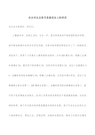 在全州企业家代表座谈会上的讲话