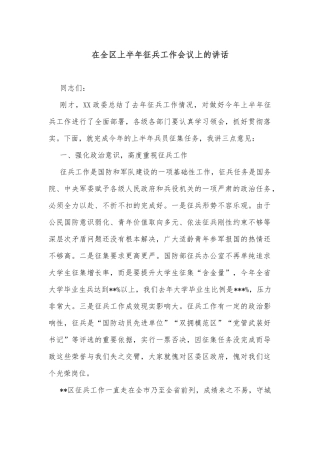 在全区上半年征兵工作会议上的讲话