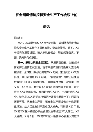 在全州疫情防控和安全生产工作会议上的讲话