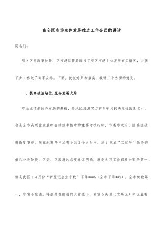 在全区市场主体发展推进工作会议的讲话