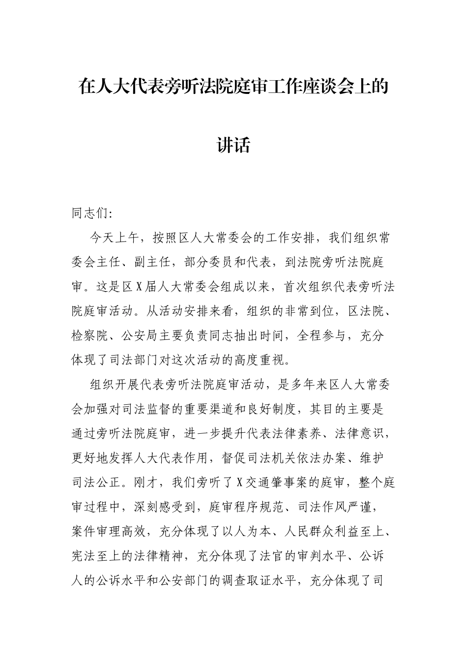 在人大代表旁听法院庭审工作座谈会上的讲话_第1页